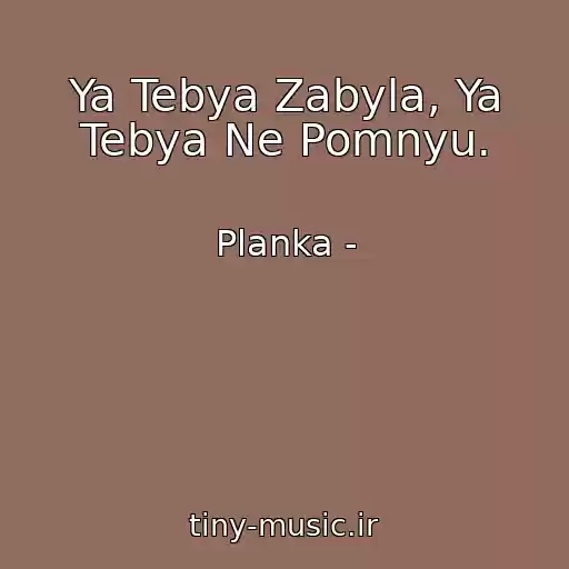 کاور آهنگ Ya Tebya Zabyla, Ya Tebya Ne Pomnyu. از Planka -