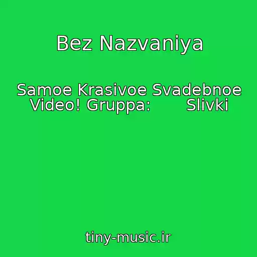 کاور آهنگ Bez Nazvaniya از Samoe Krasivoe Svadebnoe Video! Gruppa:       Slivki