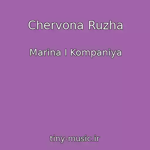 کاور آهنگ Chervona Ruzha از Marina І Kompanіya