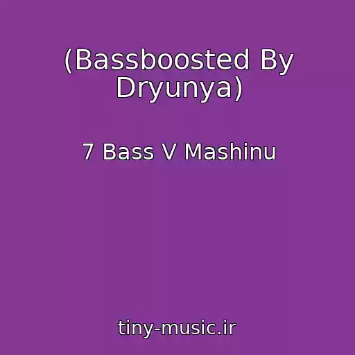 کاور آهنگ (Bassboosted By Dryunya) از 7 Bass V Mashinu