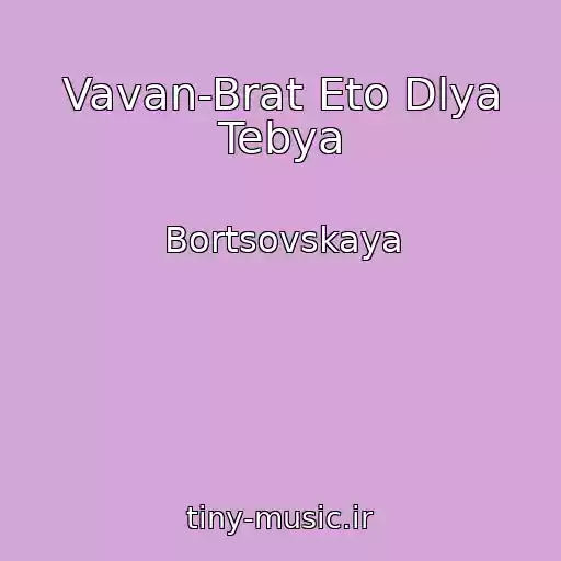 کاور آهنگ Vavan-Brat Eto Dlya Tebya از Bortsovskaya