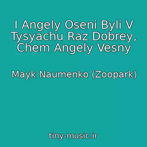 کاور آهنگ I Angely Oseni Byli V Tysyachu Raz Dobrey, Chem Angely Vesny از Mayk Naumenko (Zoopark)