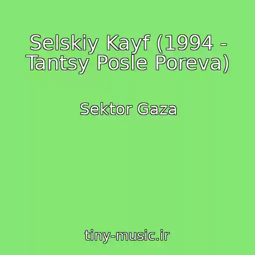 کاور آهنگ Selskiy Kayf (1994 - Tantsy Posle Poreva) از Sektor Gaza