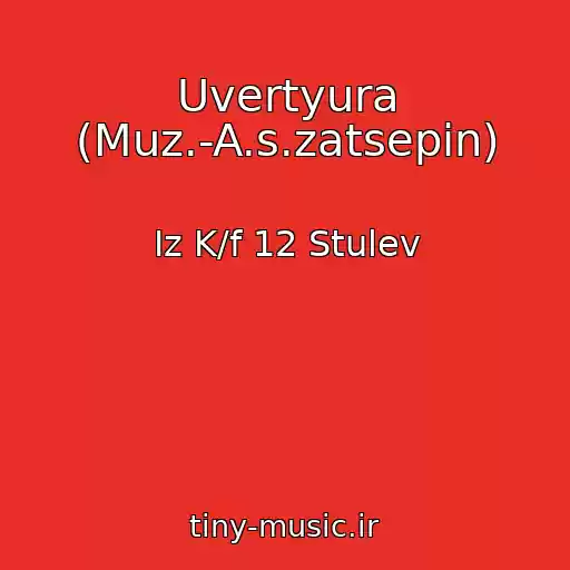 کاور آهنگ Uvertyura (Muz.-A.s.zatsepin) از Iz K/f 12 Stulev