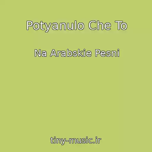 کاور آهنگ Potyanulo Che To از Na Arabskie Pesni