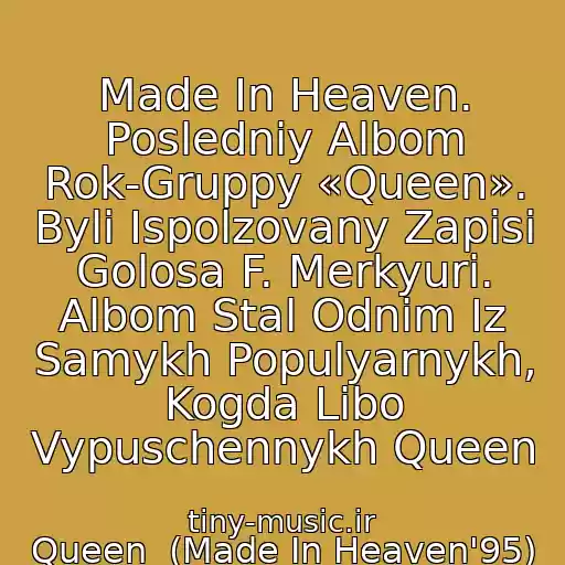 کاور آهنگ Made In Heaven. Posledniy Albom Rok-Gruppy «Queen». Byli Ispolzovany Zapisi Golosa F. Merkyuri. Albom Stal Odnim Iz Samykh Populyarnykh, Kogda Libo Vypuschennykh Queen از Queen  (Made In Heaven'95)