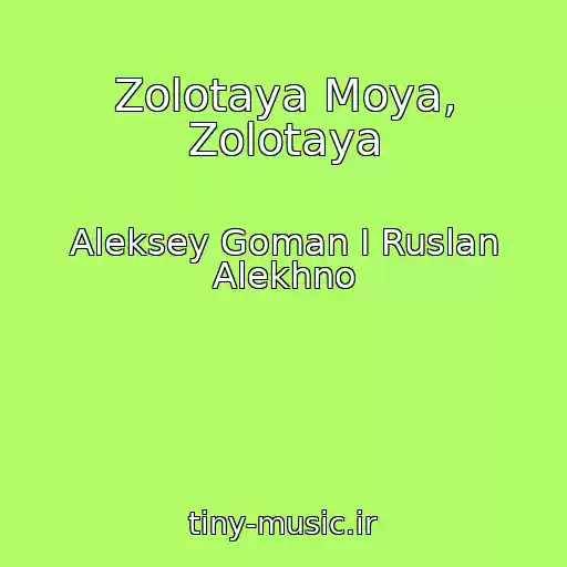 کاور آهنگ Zolotaya Moya, Zolotaya از Aleksey Goman I Ruslan Alekhno