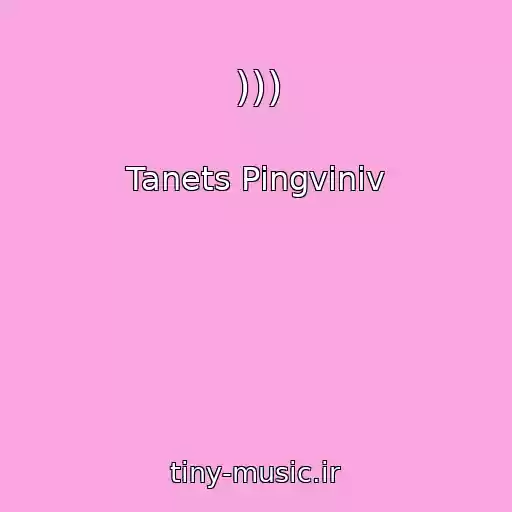کاور آهنگ ))) از Tanets Pіngvіnіv