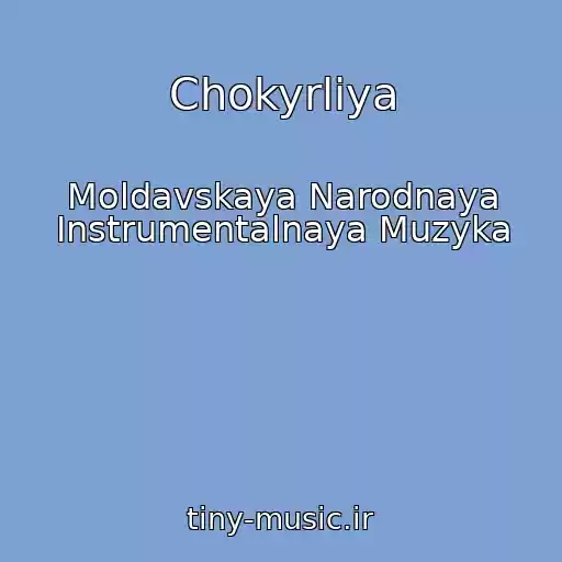 کاور آهنگ Chokyrliya از Moldavskaya Narodnaya Instrumentalnaya Muzyka