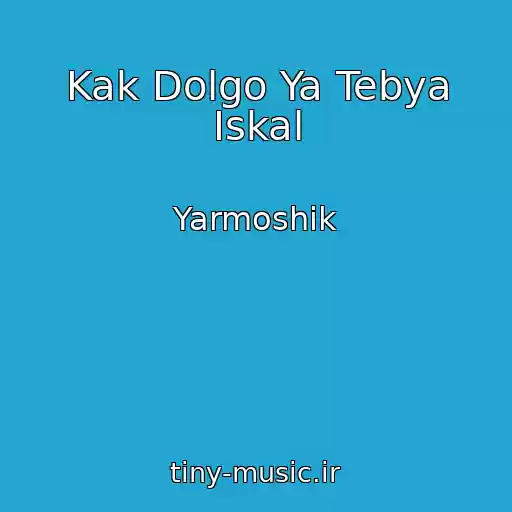 کاور آهنگ Kak Dolgo Ya Tebya Iskal از Yarmoshik