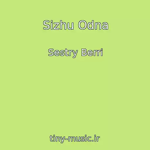 کاور آهنگ Sizhu Odna از Sestry Berri
