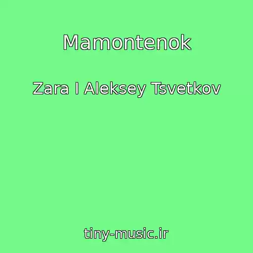 کاور آهنگ Mamontenok از Zara I Aleksey Tsvetkov