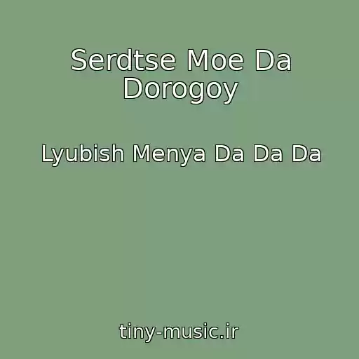 کاور آهنگ Serdtse Moe Da Dorogoy از Lyubish Menya Da Da Da