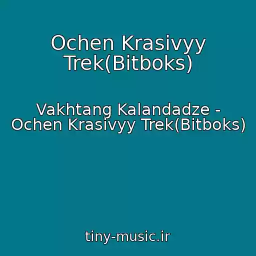 کاور آهنگ Ochen Krasivyy Trek(Bitboks) از Vakhtang Kalandadze - Ochen Krasivyy Trek(Bitboks)