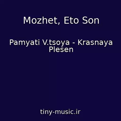 کاور آهنگ Mozhet, Eto Son از Pamyati V.tsoya - Krasnaya Plesen