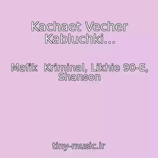کاور آهنگ Kachaet Vecher Kabluchki... از Mafik  Kriminal, Likhie 90-E, Shanson