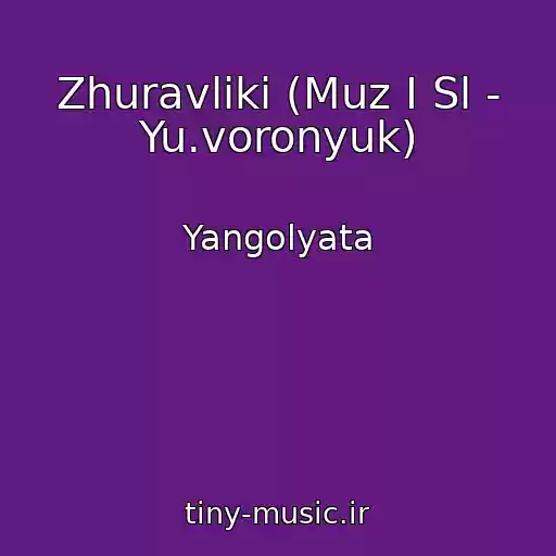 کاور آهنگ Zhuravliki (Muz І Sl - Yu.voronyuk) از Yangolyata