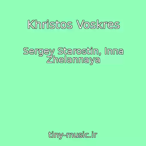 کاور آهنگ Khristos Voskres از Sergey Starostin, Inna Zhelannaya