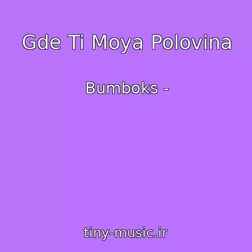 کاور آهنگ Gde Ti Moya Polovina از Bumboks -