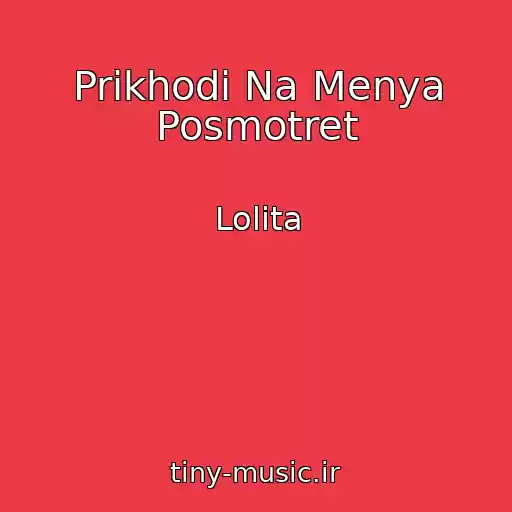 کاور آهنگ Prikhodi Na Menya Posmotret از Lolita