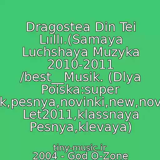 کاور آهنگ Dragostea Din Tei Lııllı.(Samaya Luchshaya Muzyka 2010-2011 /best__Musik. (Dlya Poiska:super Klubnyak,pesnya,novinki,new,novaya,khit Let2011,klassnaya Pesnya,klevaya) از 2004 - God O-Zone