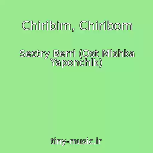 کاور آهنگ Chiribim, Chiribom از Sestry Berri (Ost Mishka Yaponchik)