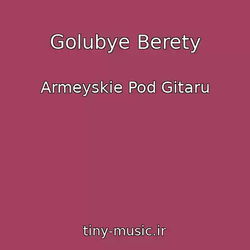 کاور آهنگ Golubye Berety از Armeyskie Pod Gitaru