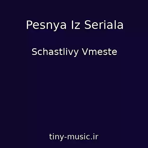 کاور آهنگ Pesnya Iz Seriala از Schastlivy Vmeste