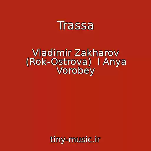 کاور آهنگ Trassa از Vladimir Zakharov (Rok-Ostrova)  I Anya Vorobey