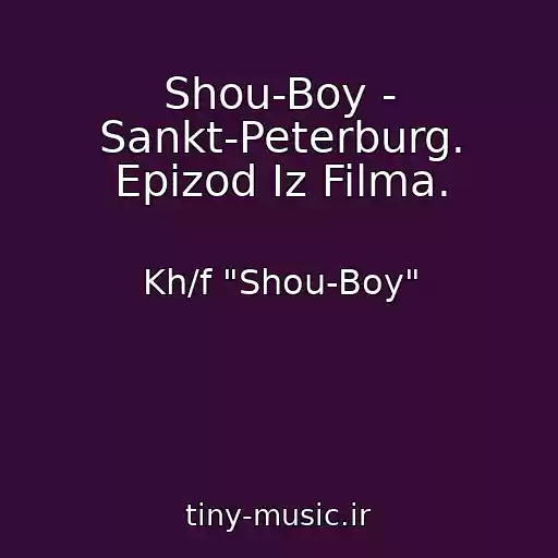 کاور آهنگ Shou-Boy - Sankt-Peterburg. Epizod Iz Filma. از Kh/f "Shou-Boy"