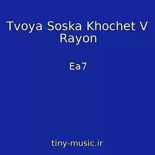 کاور آهنگ Tvoya Soska Khochet V Rayon از Ea7