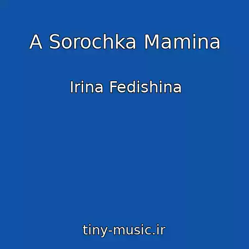 کاور آهنگ A Sorochka Mamina از Іrina Fedishina