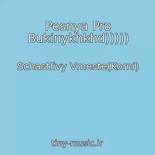 کاور آهنگ Pesnya Pro Bukinykhkhd))))) از Schastlivy Vmeste(Korni)