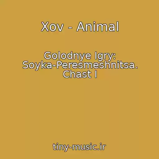 کاور آهنگ Xov - Animal از Golodnye Igry: Soyka-Peresmeshnitsa. Chast I