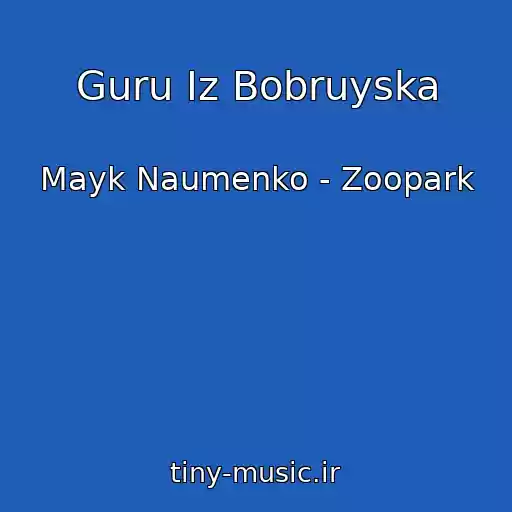 کاور آهنگ Guru Iz Bobruyska از Mayk Naumenko - Zoopark