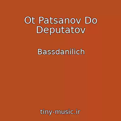 کاور آهنگ Ot Patsanov Do Deputatov از Bassdanilich