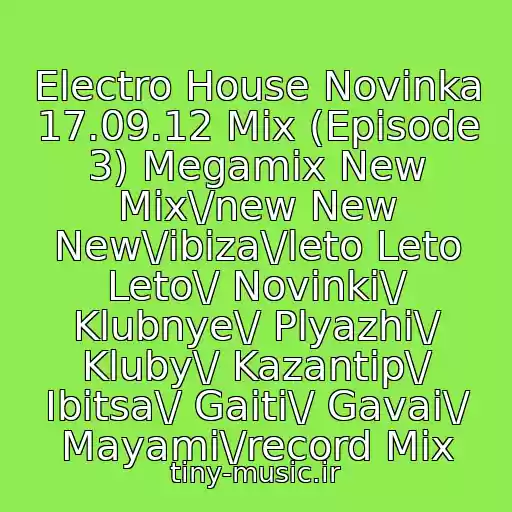 کاور آهنگ Electro House Novinka 17.09.12 Mix (Episode 3) Megamix New Mix\/new New New\/ibiza\/leto Leto Leto\/ Novinki\/ Klubnye\/ Plyazhi\/ Kluby\/ Kazantip\/ Ibitsa\/ Gaiti\/ Gavai\/ Mayami\/record Mix از Dj_Ligenda