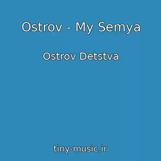 کاور آهنگ Ostrov - My Semya از Ostrov Detstva
