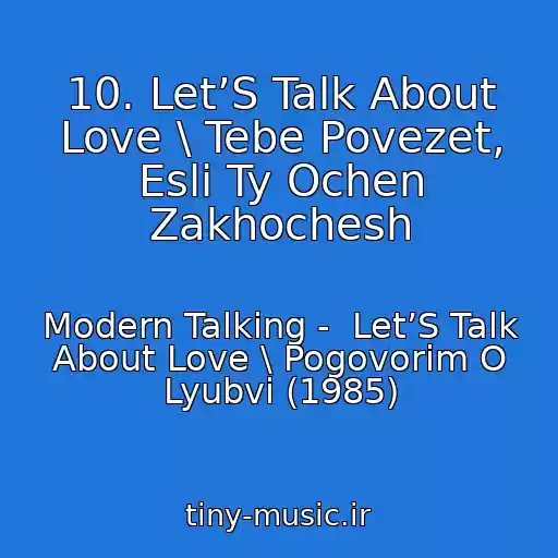 کاور آهنگ 10. Let’S Talk About Love \ Tebe Povezet, Esli Ty Ochen Zakhochesh از Modern Talking -  Let’S Talk About Love \ Pogovorim O Lyubvi (1985)