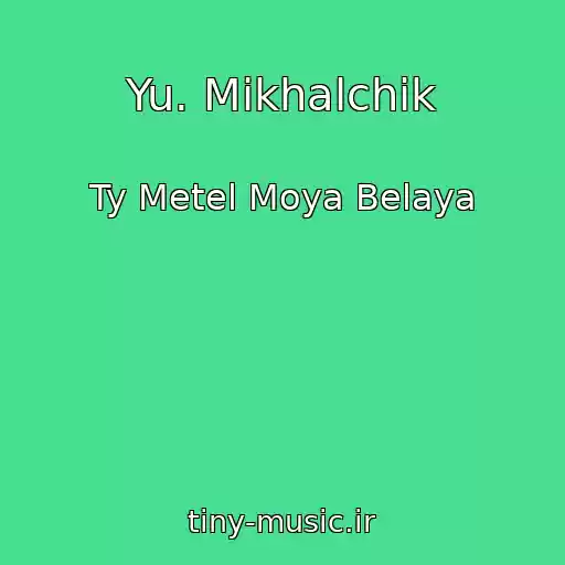 کاور آهنگ Yu. Mikhalchik از Ty Metel Moya Belaya