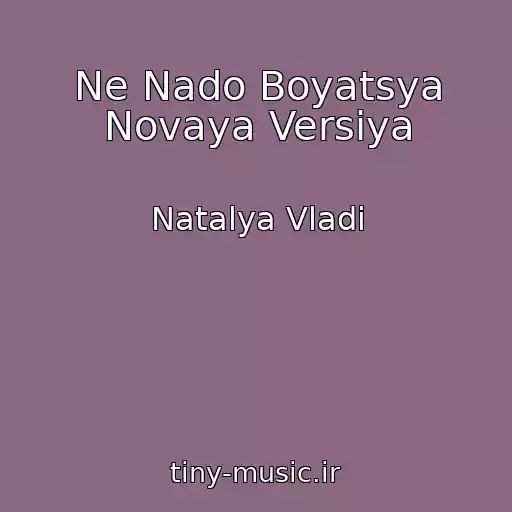 کاور آهنگ Ne Nado Boyatsya Novaya Versiya از Natalya Vladi