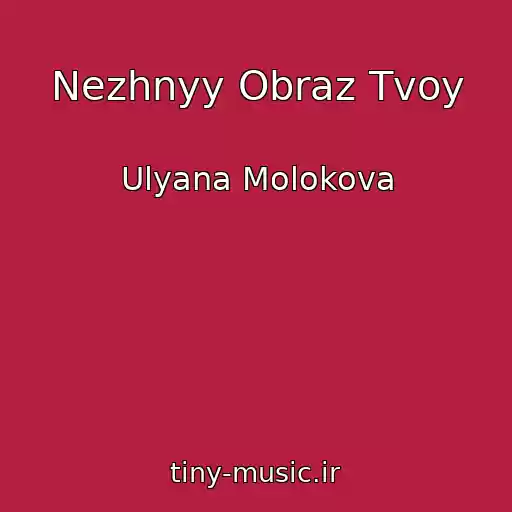 کاور آهنگ Nezhnyy Obraz Tvoy از Ulyana Molokova