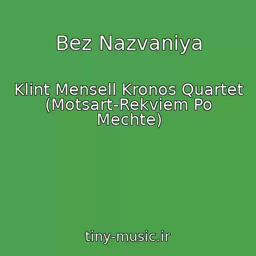 کاور آهنگ Bez Nazvaniya از Klint Mensell Kronos Quartet (Motsart-Rekviem Po Mechte)
