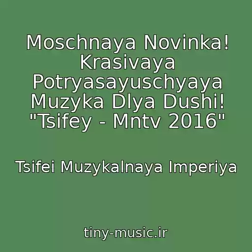 کاور آهنگ Moschnaya Novinka! Krasivaya Potryasayuschyaya Muzyka Dlya Dushi! "Tsifey - Mntv 2016" از Tsifei Muzykalnaya Imperiya