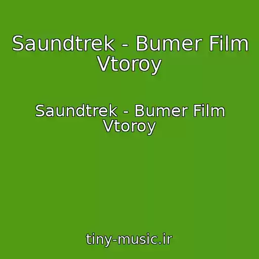 کاور آهنگ Saundtrek - Bumer Film Vtoroy از Saundtrek - Bumer Film Vtoroy
