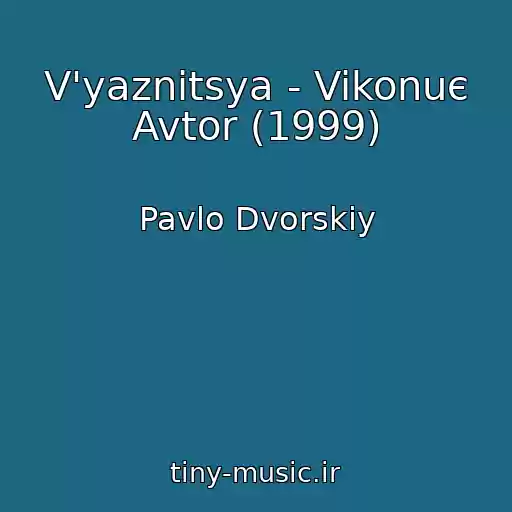 کاور آهنگ V'yaznitsya - Vikonuє Avtor (1999) از Pavlo Dvorskiy
