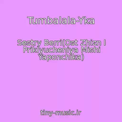 کاور آهنگ Tumbalala-Yka از Sestry Berri(Ost Zhizn I Priklyucheniya Mishi Yaponchika)