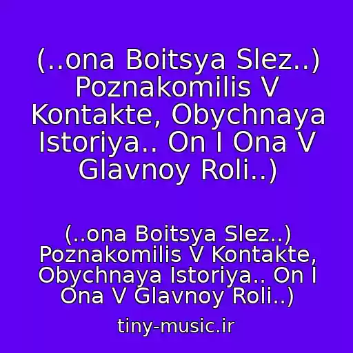 کاور آهنگ (..ona Boitsya Slez..) Poznakomilis V Kontakte, Obychnaya Istoriya.. On I Ona V Glavnoy Roli..) از (..ona Boitsya Slez..) Poznakomilis V Kontakte, Obychnaya Istoriya.. On I Ona V Glavnoy Roli..)