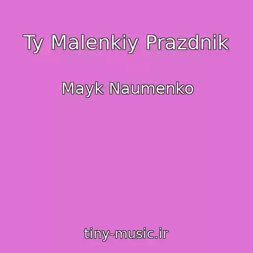 کاور آهنگ Ty Malenkiy Prazdnik از Mayk Naumenko