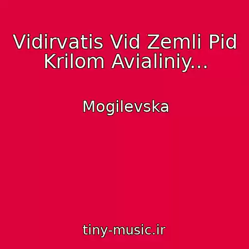 کاور آهنگ Vіdіrvatis Vіd Zemlі Pіd Krilom Avіalіnіy... از Mogіlevska